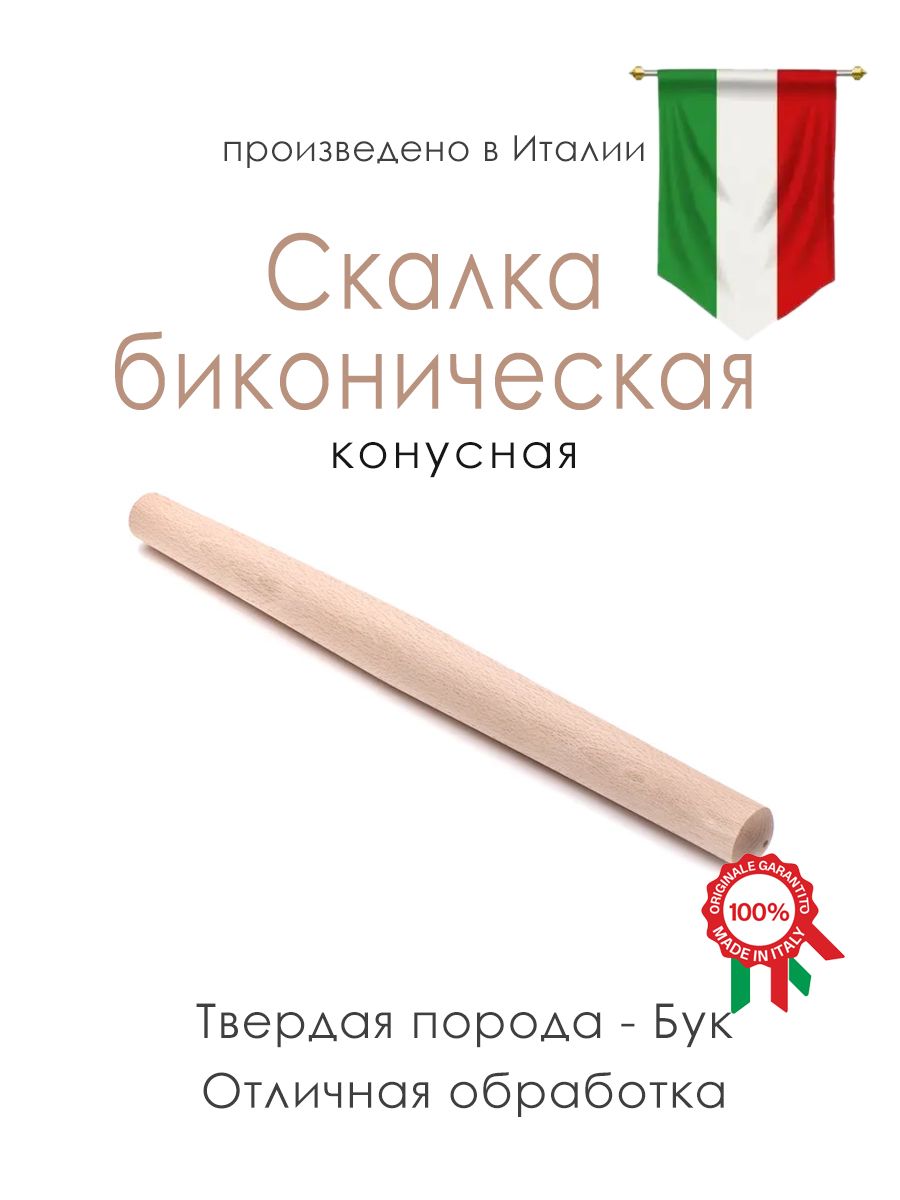 Итальянская биконическая конусная скалка из бука 50 см