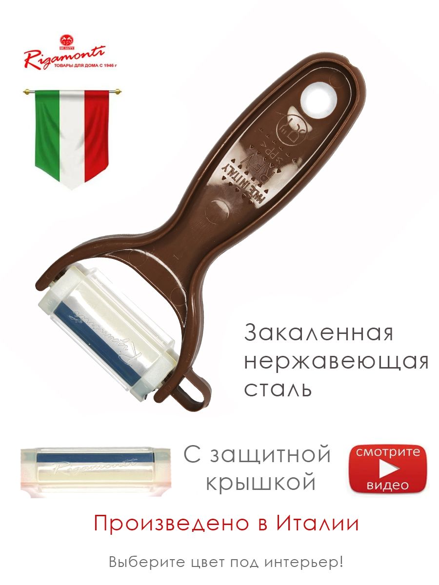 Итальянская овощечистка IL PELAFACILE коричневая