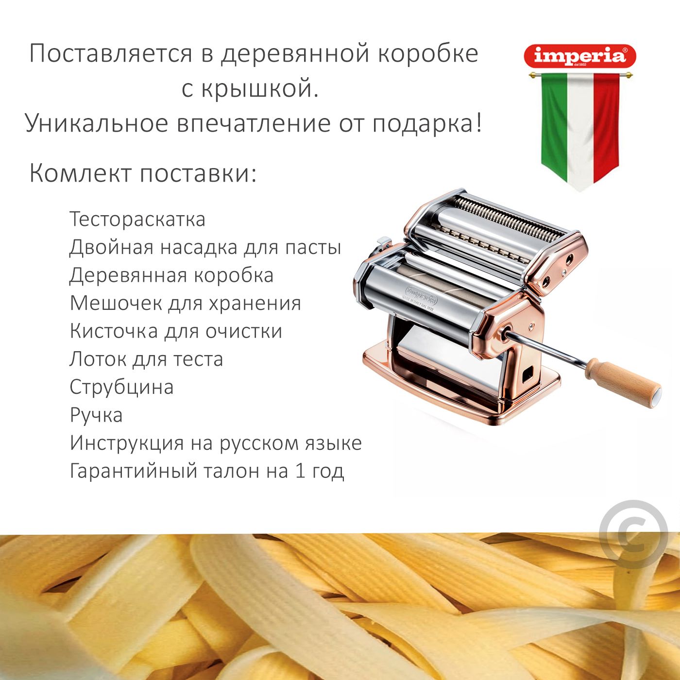 Итальянская медная тестораскатка лапшерезка Imperia iPasta Classic Ruvida