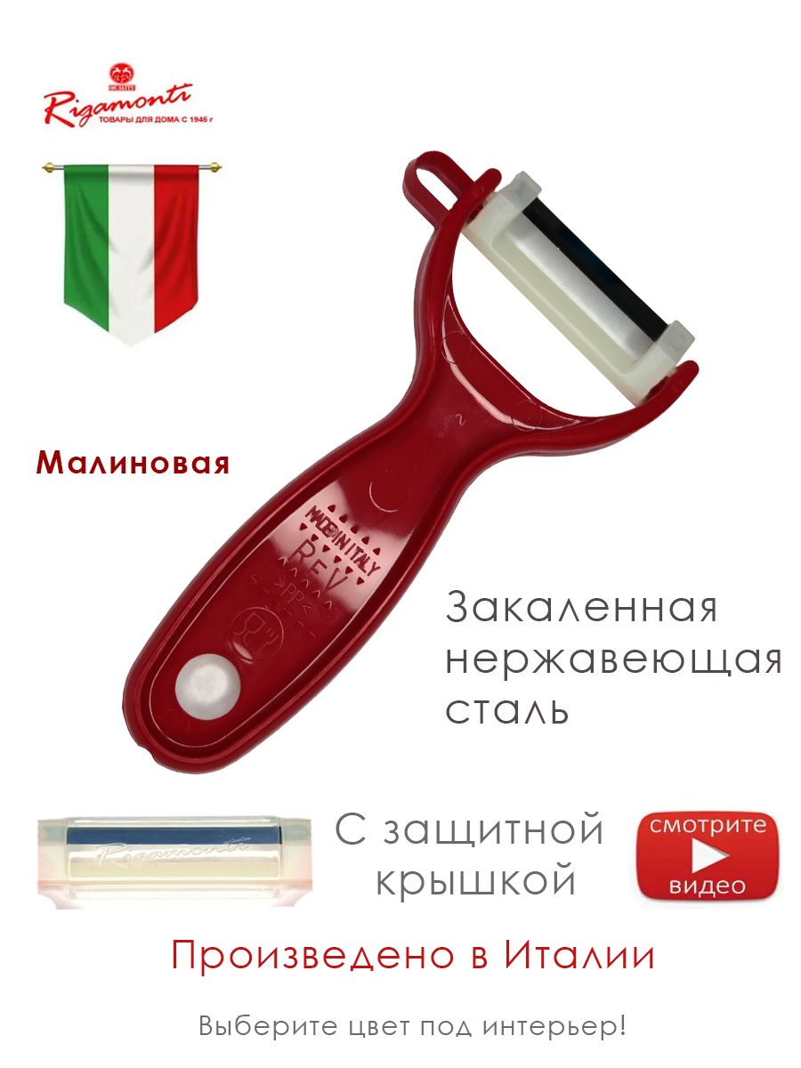 Итальянская овощечистка IL PELAFACILE малиновая