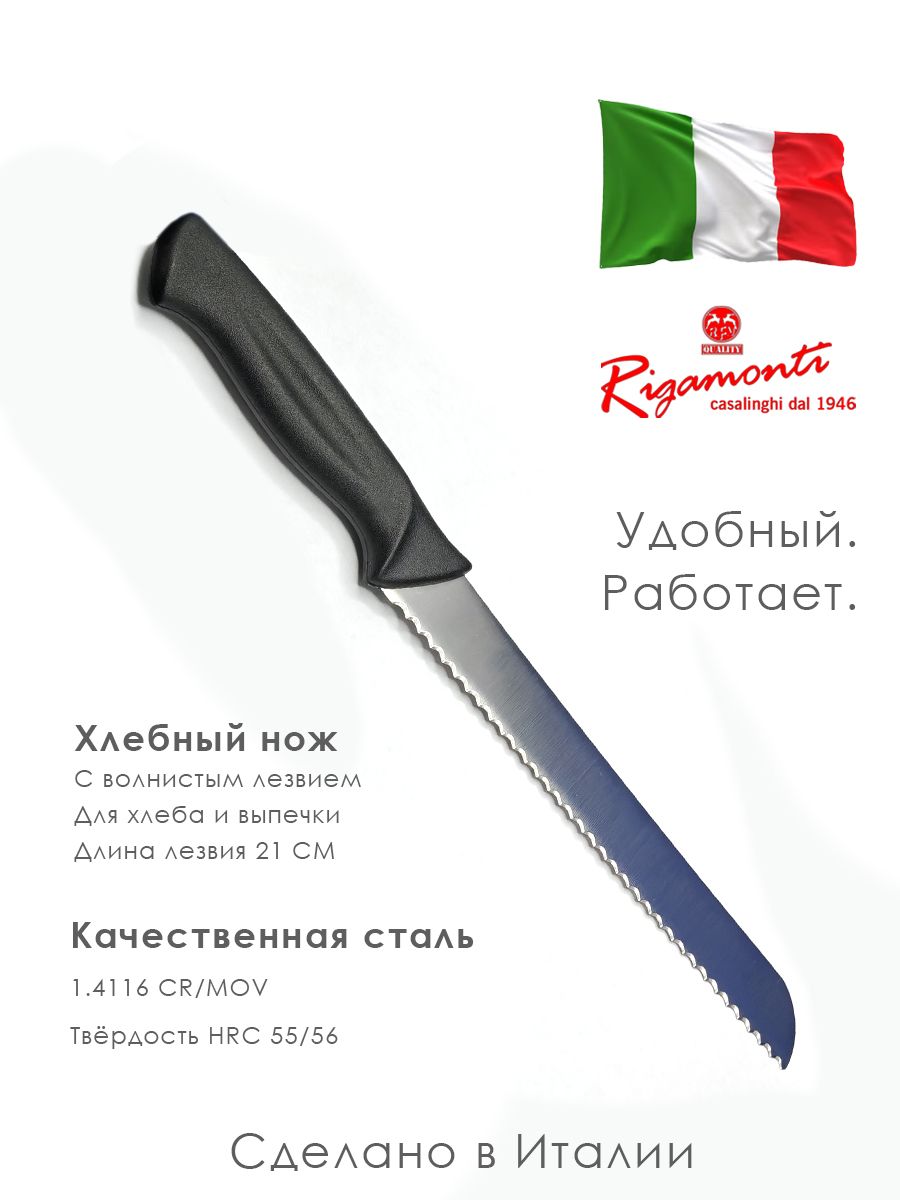 Нож для хлеба Италия