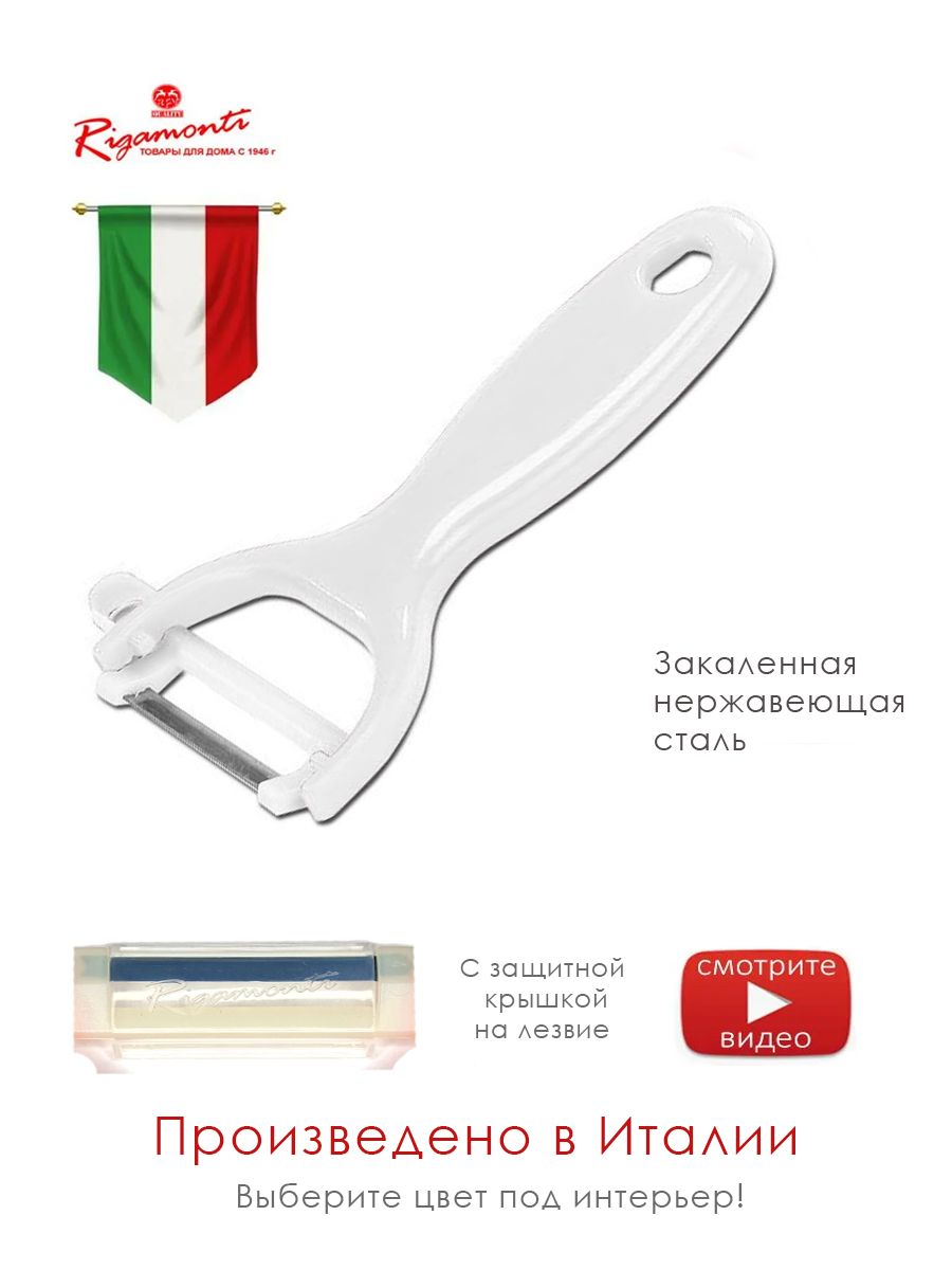 Итальянская овощечистка IL PELAFACILE белая