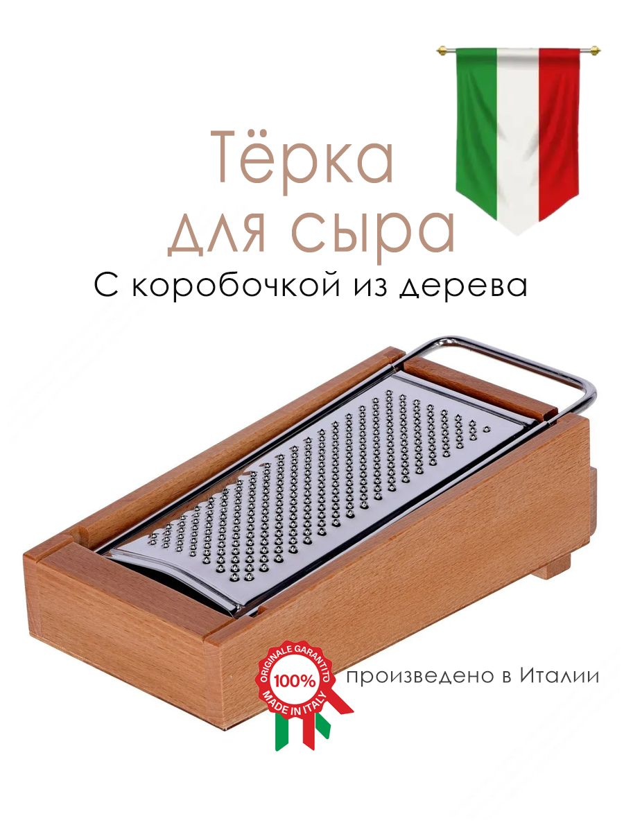 Итальянская тёрка для сыра с деревянным ящиком для хранения