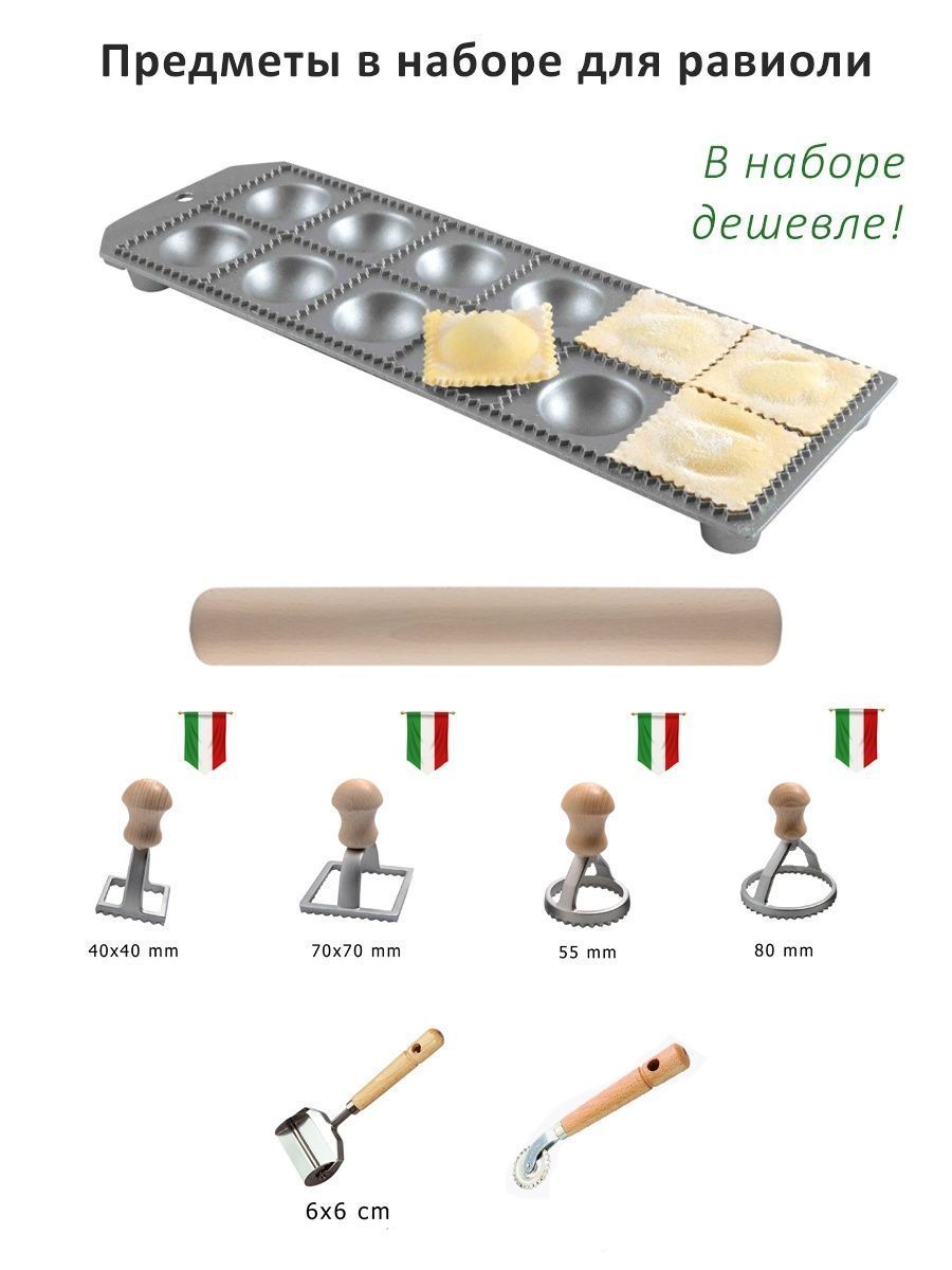 Набор для приготовления равиоли и тортеллини Eppicotispai
