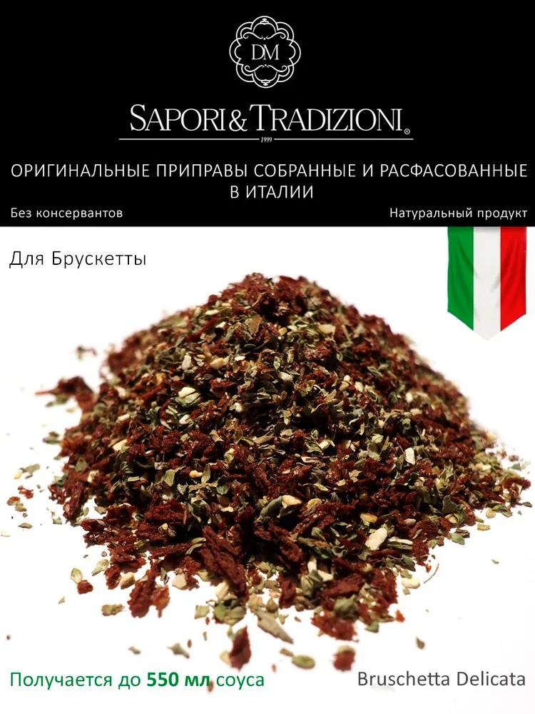 Итальянская приправа Нежная брускетта Bruschetta Delicata