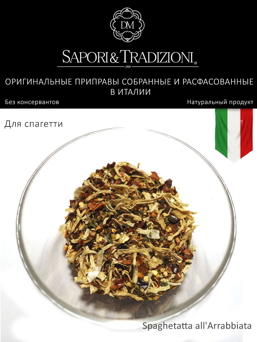 Итальянская приправа для спагетти Арраббиата - пасты Spaghetatta all'Arrabbiata