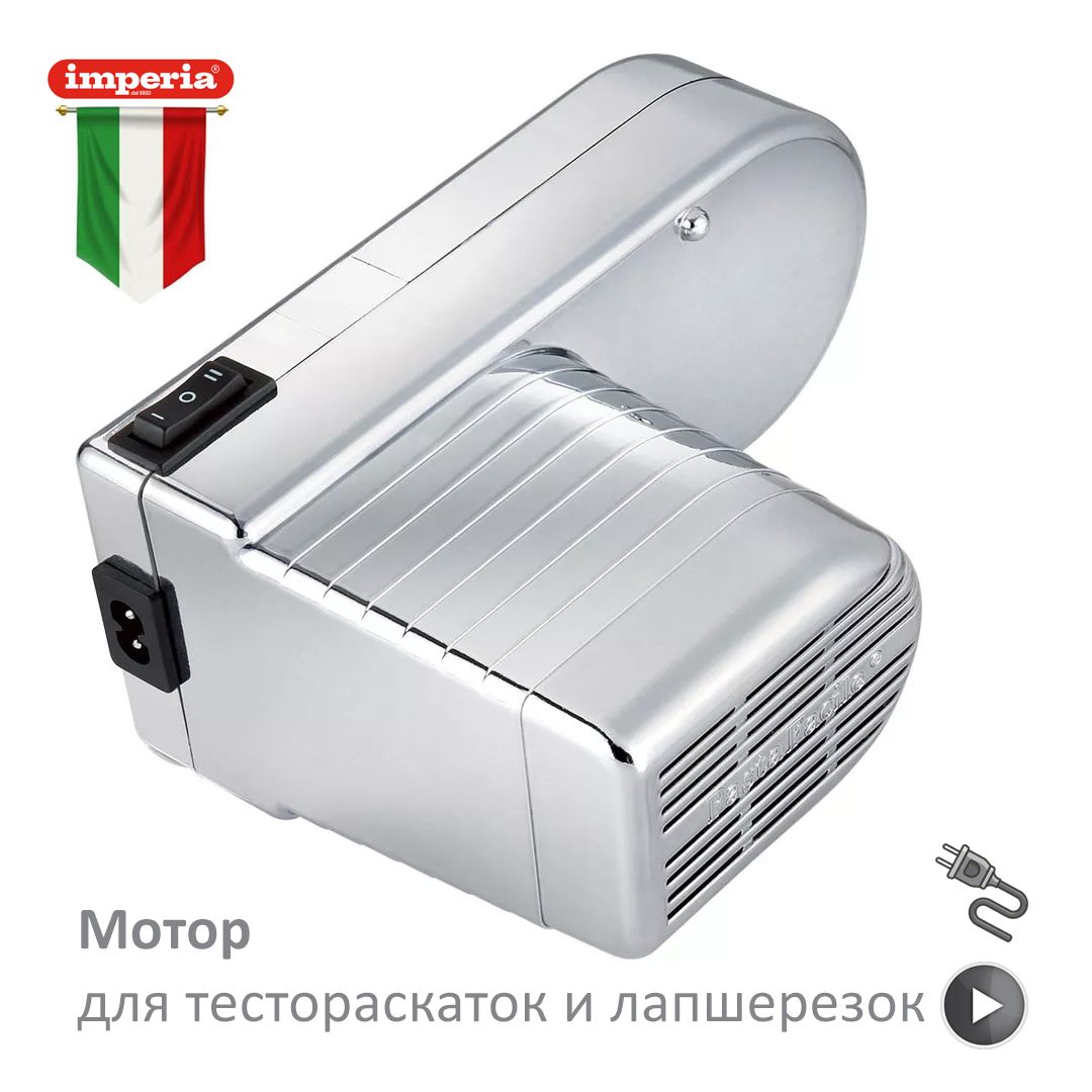 Мотор электропривод для тестораскаток и лапшерезок Imperia iPasta