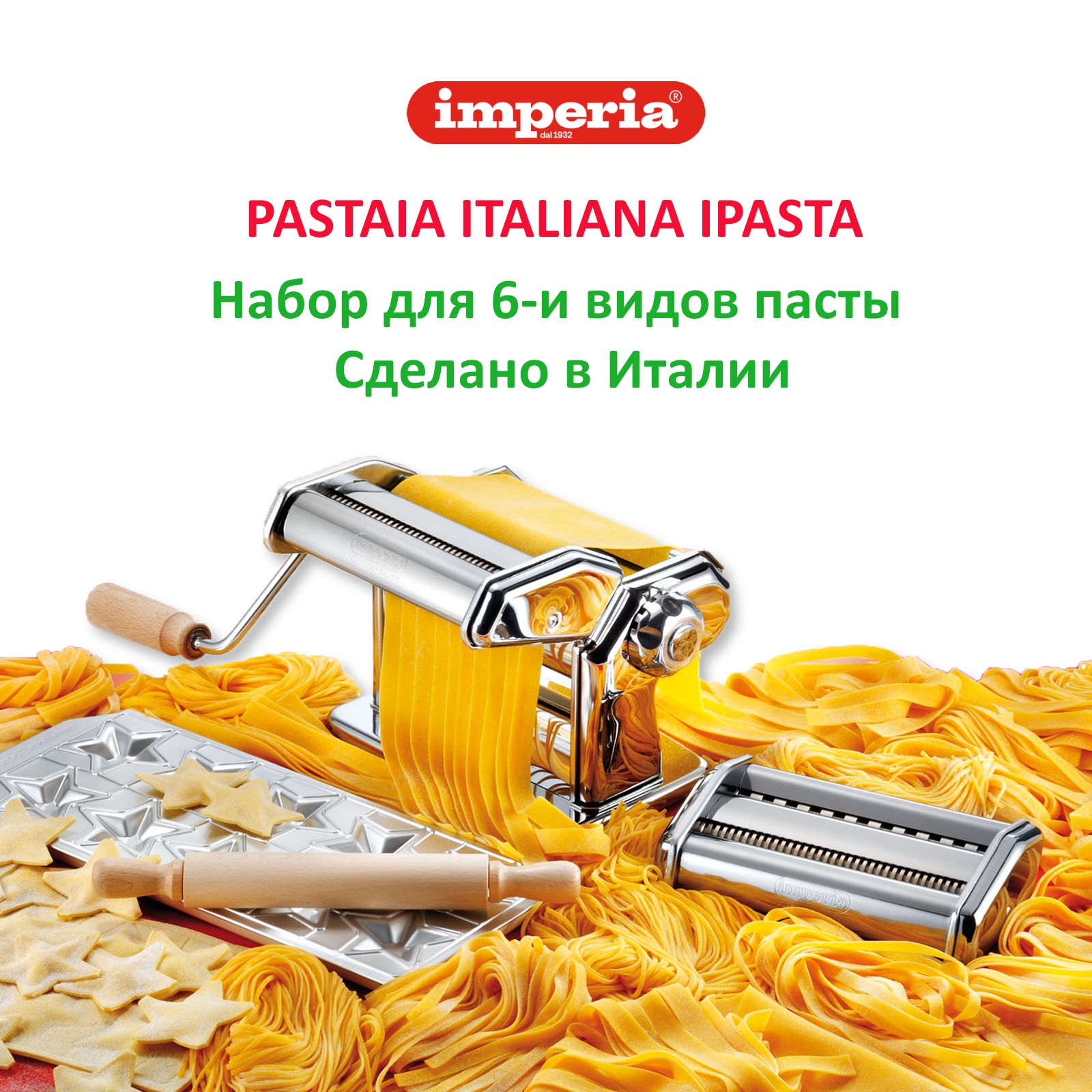 IMPERIA набор для пасты тестораската лапшерезка форма для равиоли