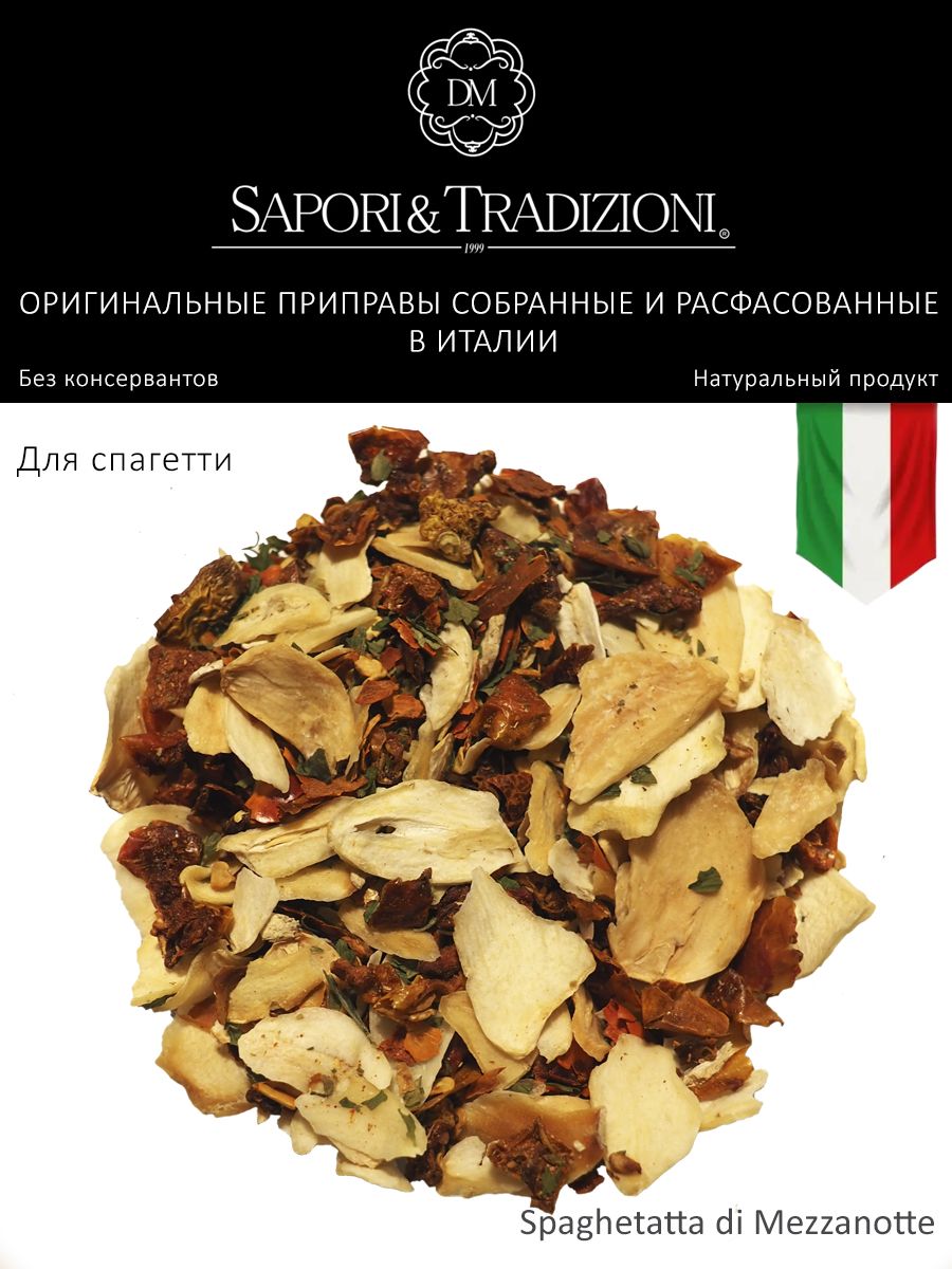 Итальянская приправа для спагетти Полуночная - пасты Spaghetatta di Mezzanotte