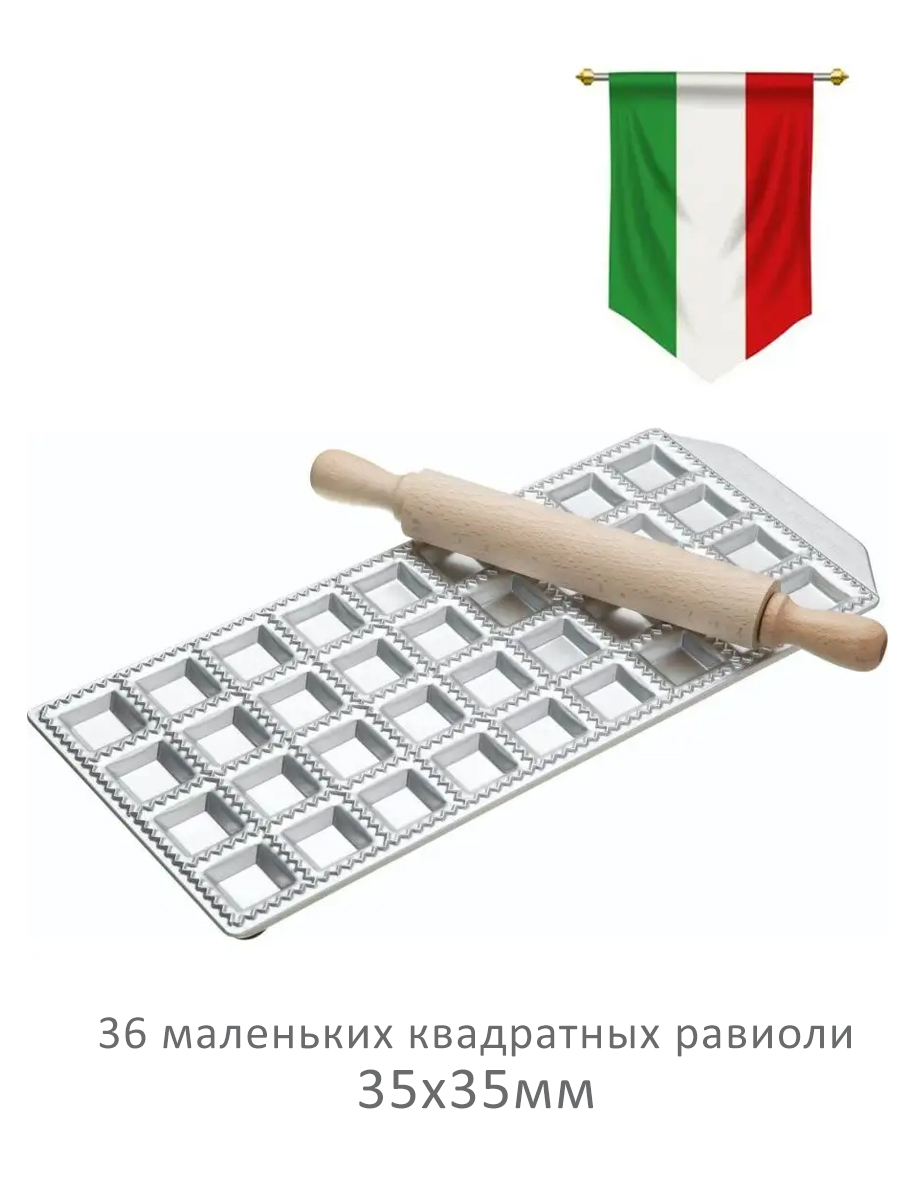 Форма для приготовления 36 квадратных равиоли Eppicotispai 35х35 мм. со скалкой