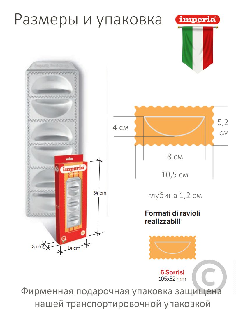 Итальянская форма Imperia Smile для равиоли, чебуреков, пицетты