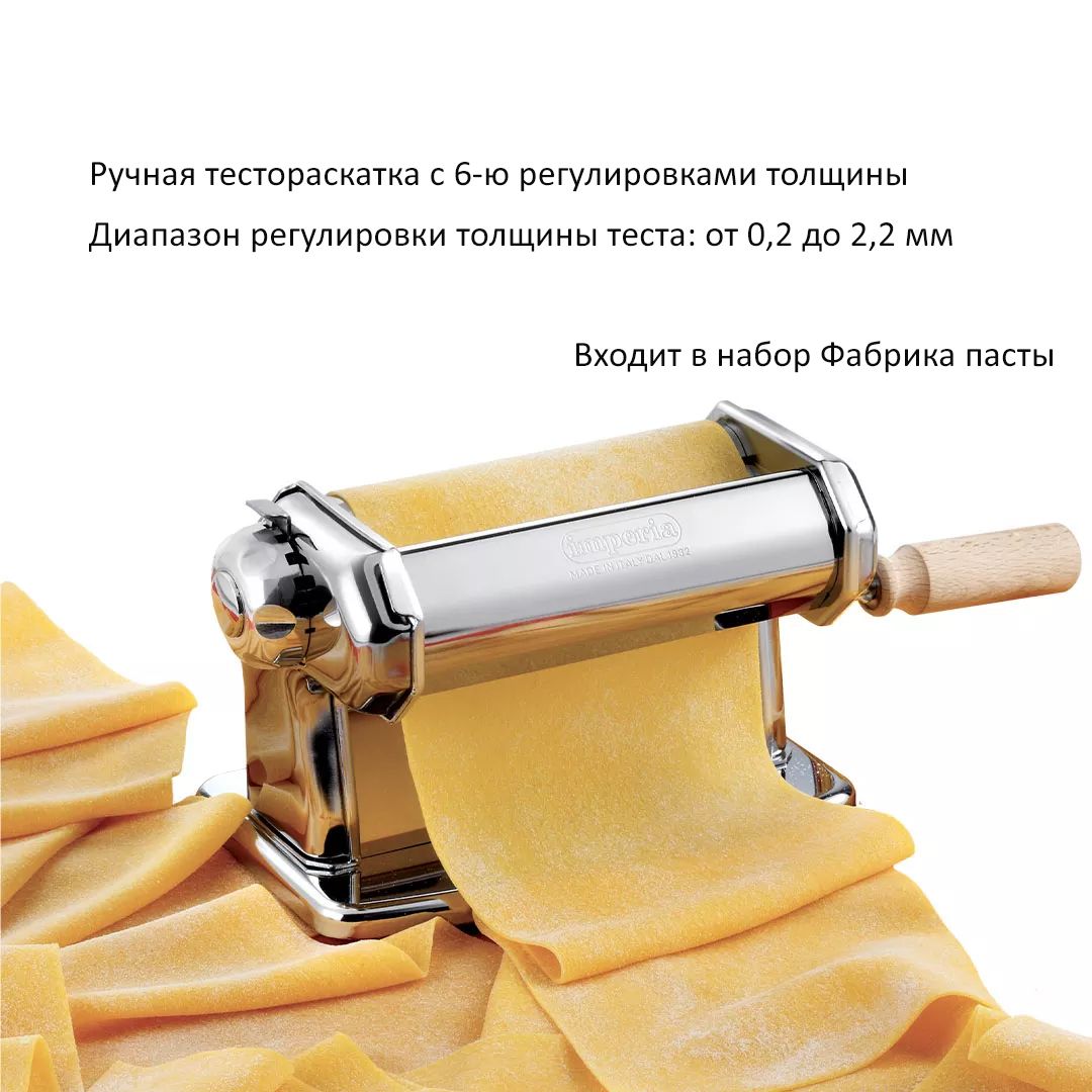 Набор для домашней пасты FABBRICA IPASTA IMPERIA