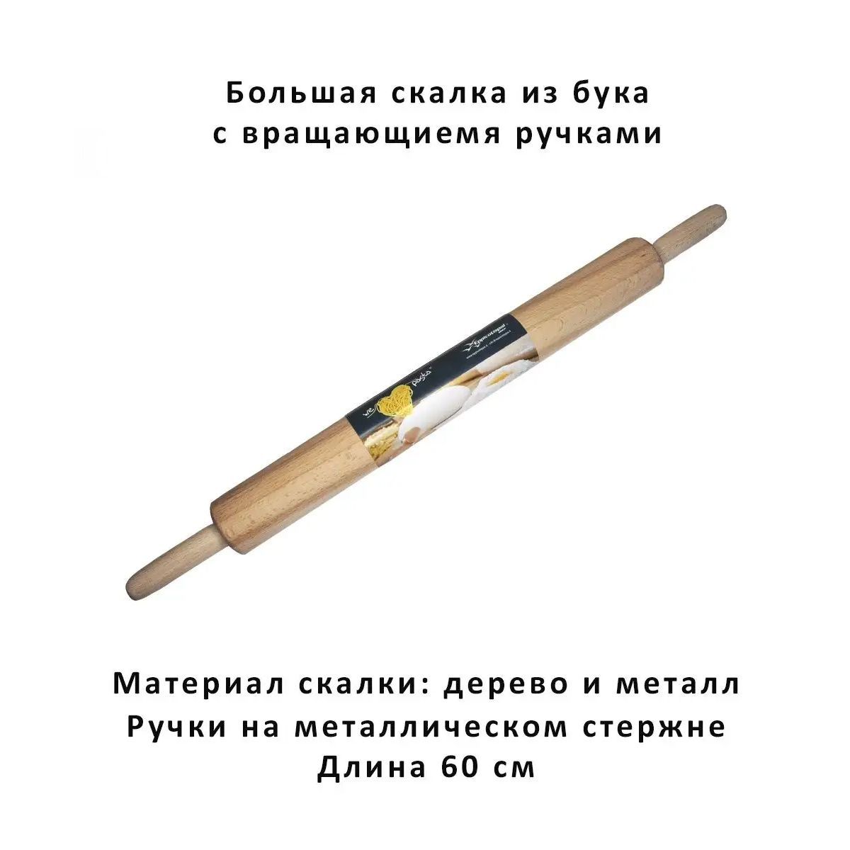 Скалка с вращающимися ручками из натурального букового дерева Eppicotispai, 60 см