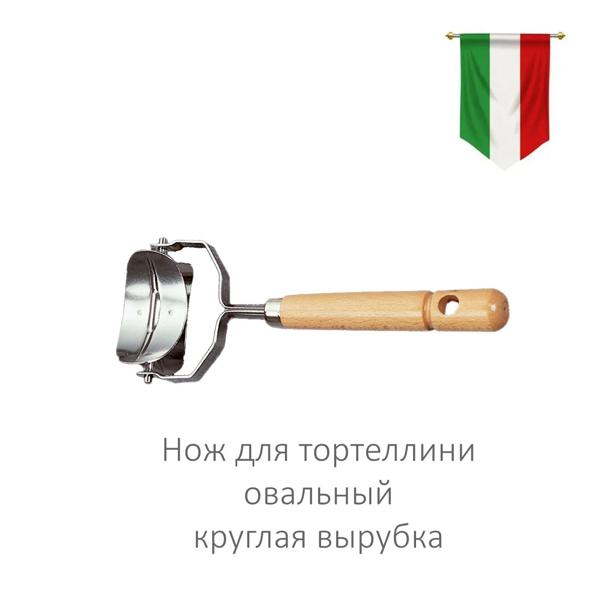 Овальный нож для пасты тортеллини 5,2 см