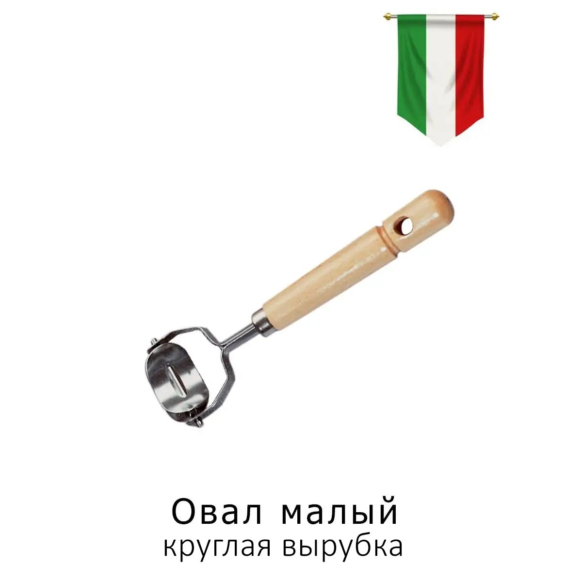 Овальный нож для пасты тортеллини