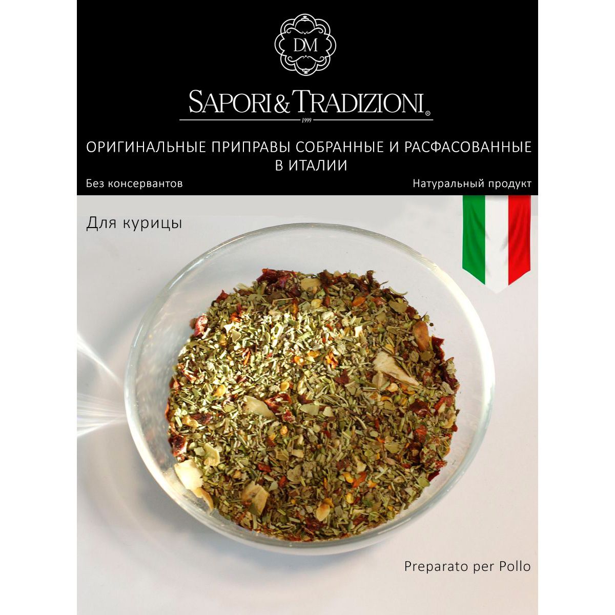 Итальянская натуральная приправа для курицы