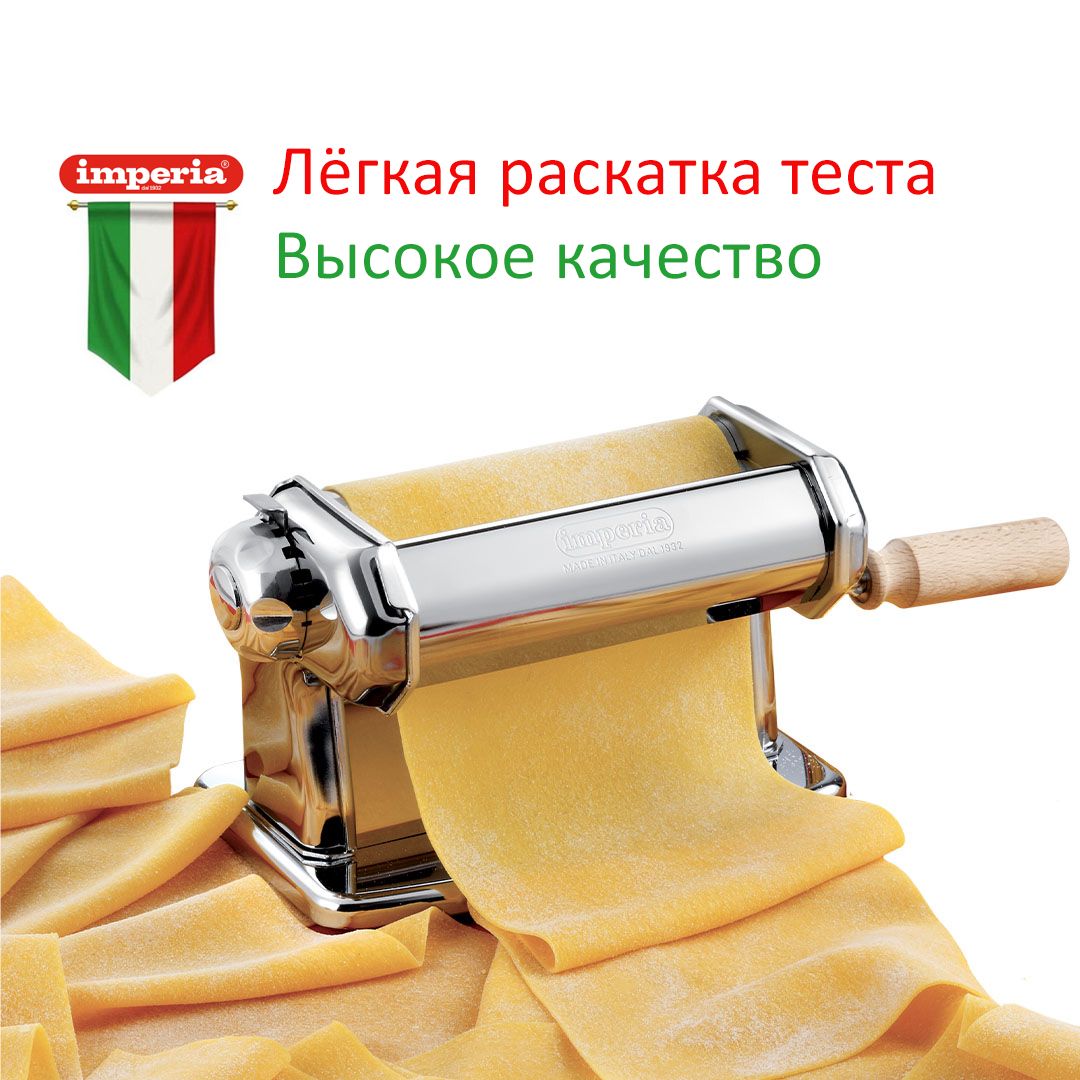 Итальянская тестораскатка Imperia Sfogliatrice 162