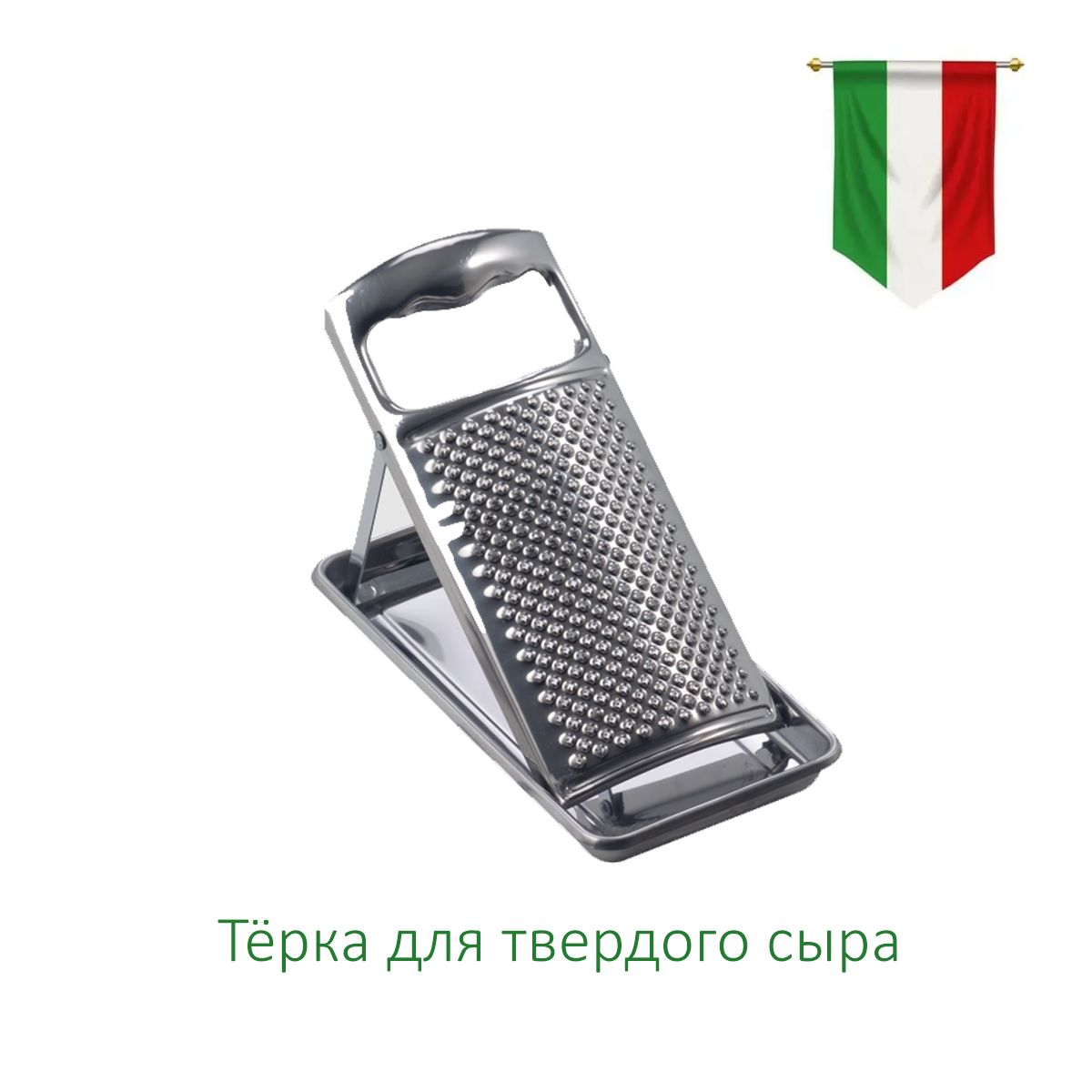 Итальянская Тёрка для сыра с чехлом и ручкой