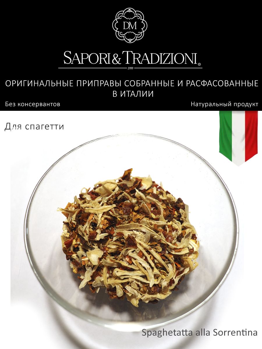 Итальянская приправа для спагетти Сорренто - пасты Spaghetatta alla Sorrentina