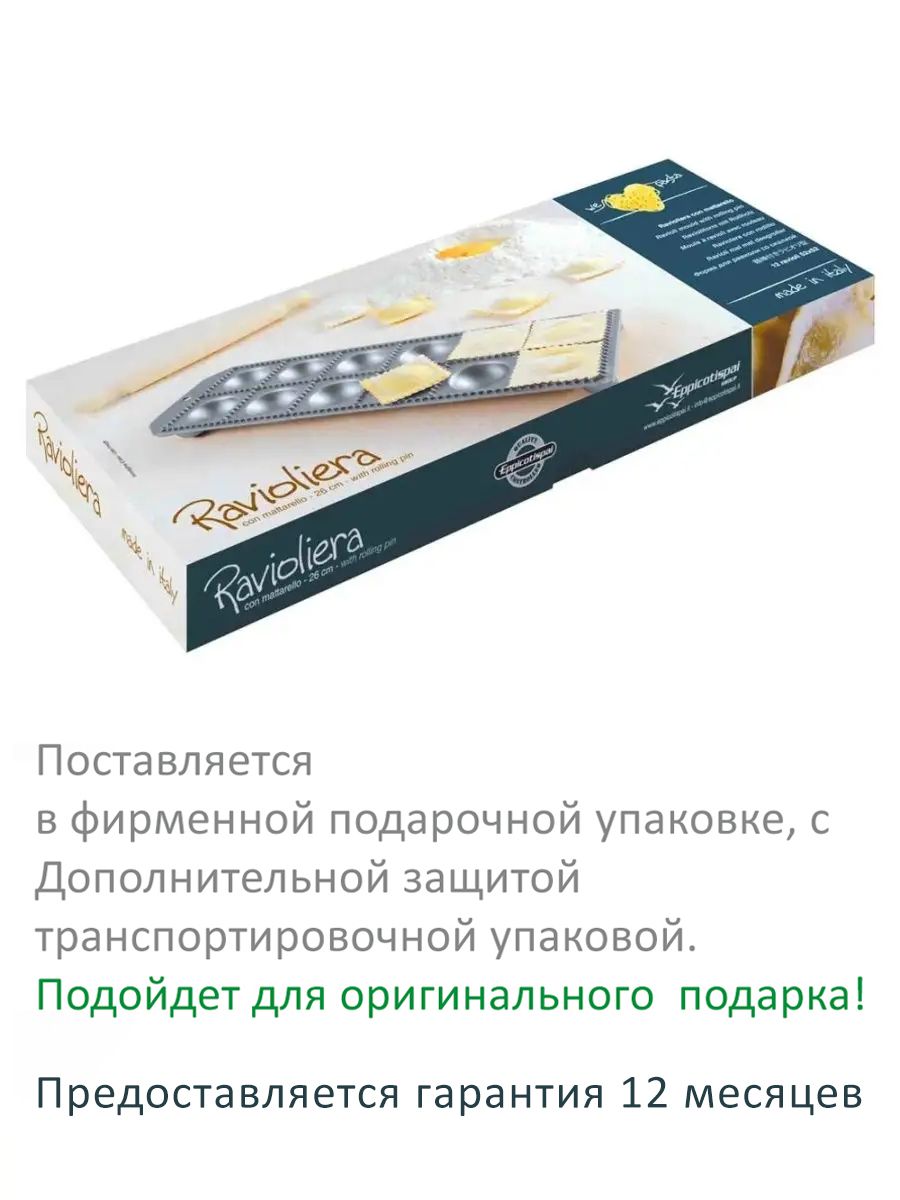 Форма для приготовления 12 круглых равиоли Eppicotispai 52х52 мм. со скалкой