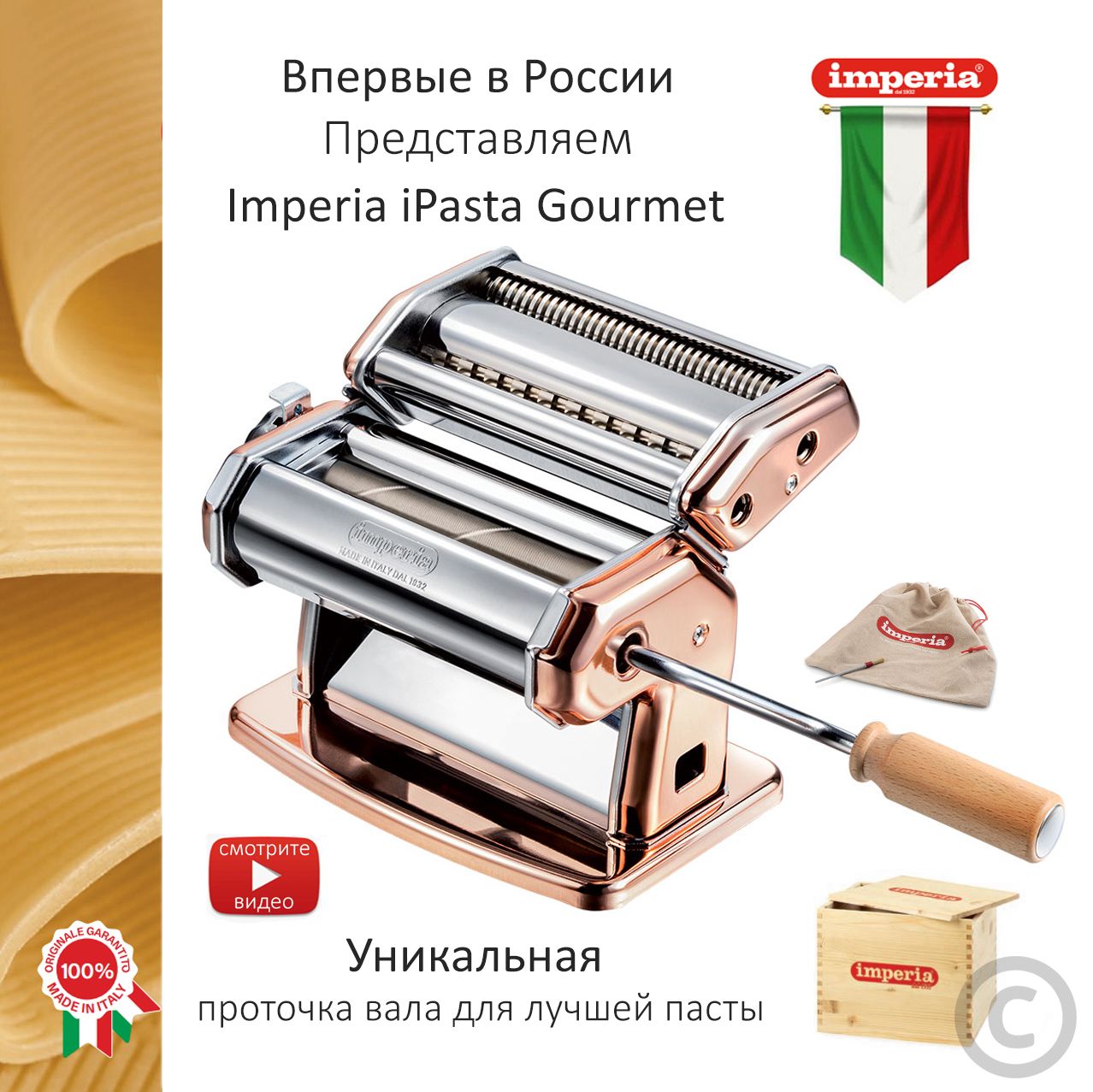 Итальянская медная тестораскатка лапшерезка Imperia iPasta Classic Ruvida