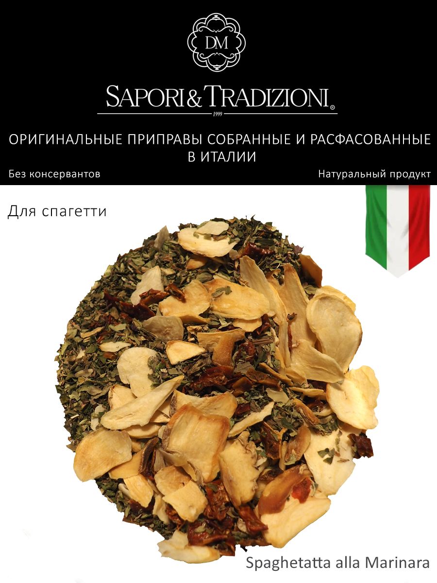 Итальянская приправа для спагетти Маринара - пасты Spaghetatta alla Marinara