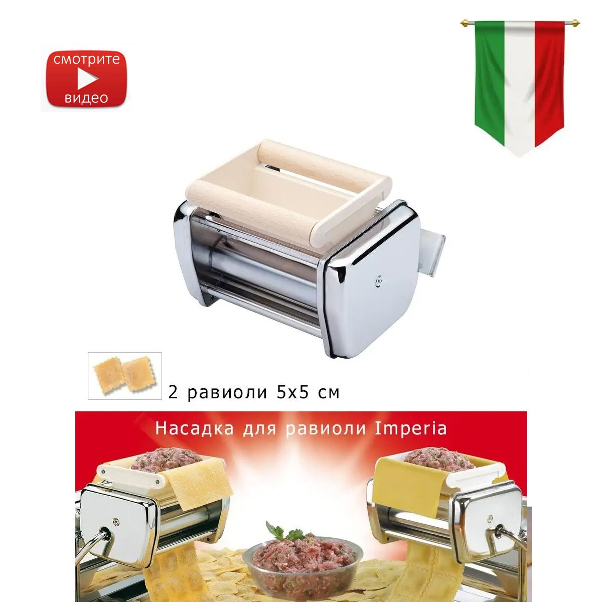 Насадка для равиоли на лапшерезку Imperia 2 ряда