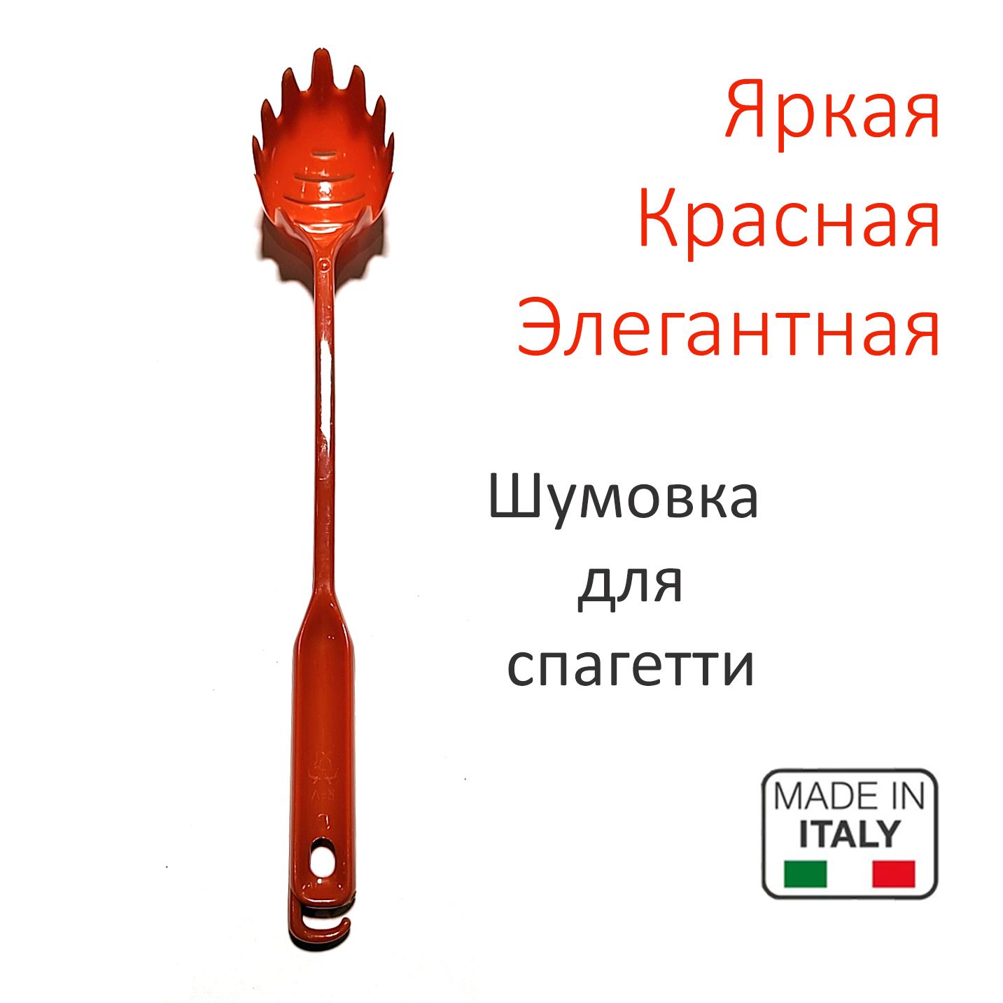 Итальянская шумовка для спагетти с длинной ручкой