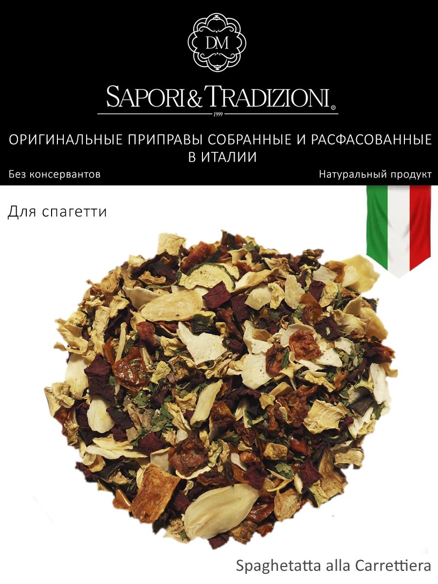 Итальянская приправа для спагетти Карреттере - пасты Spaghetatta alla Carrettiera
