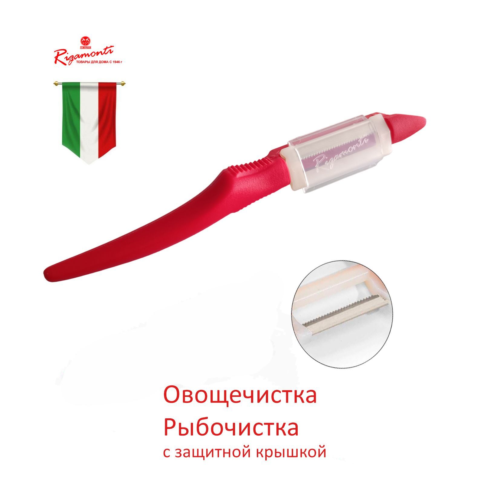Итальянская овощечистка и рыбочистка Rigamonti