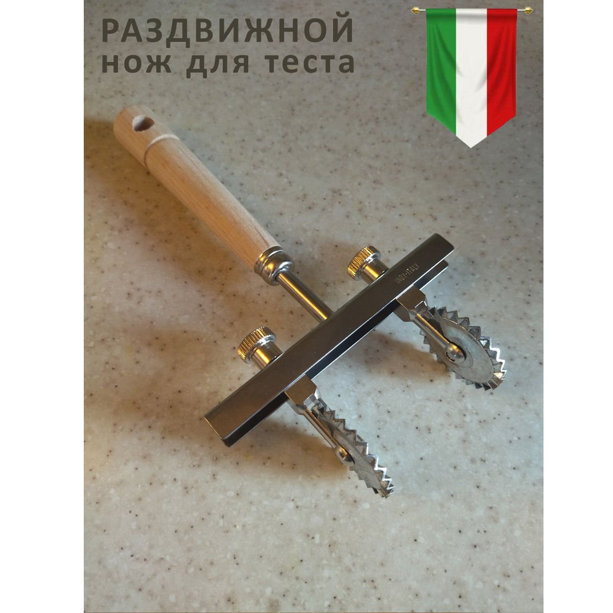 Раздвижной итальянский нож для теста