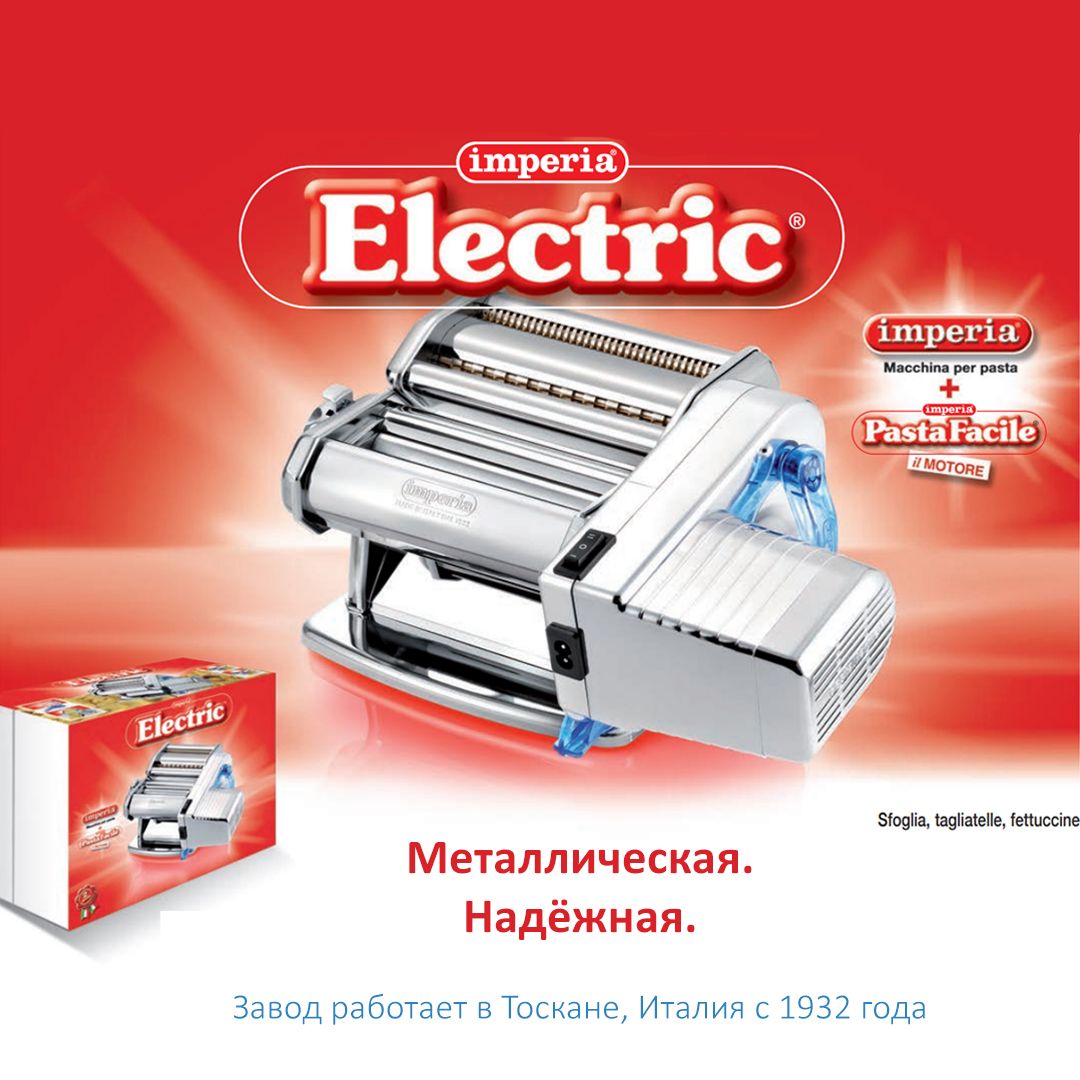 Итальянская электрическая лапшерезка - тестораскатка Imperia Ipasta Classic 650
