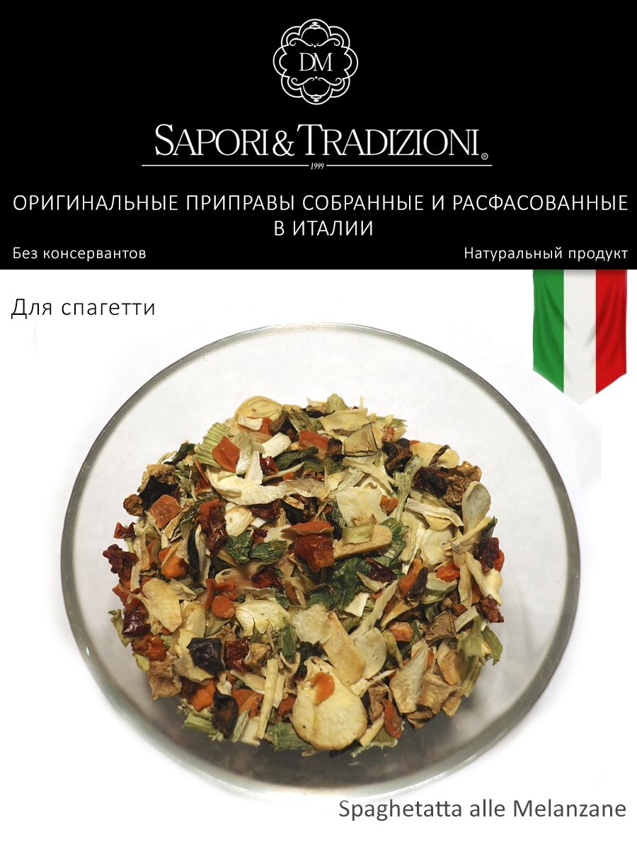 Итальянская приправа для спагетти с баклажанами - пасты Spaghetatta alle Melanzane