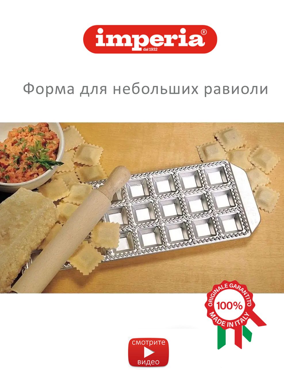 Imperia итальянская форма для квадратных равиоли