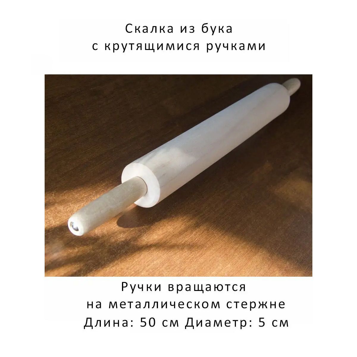 Добротная итальянская буковая скалка с крутящимися ручками, 50 см