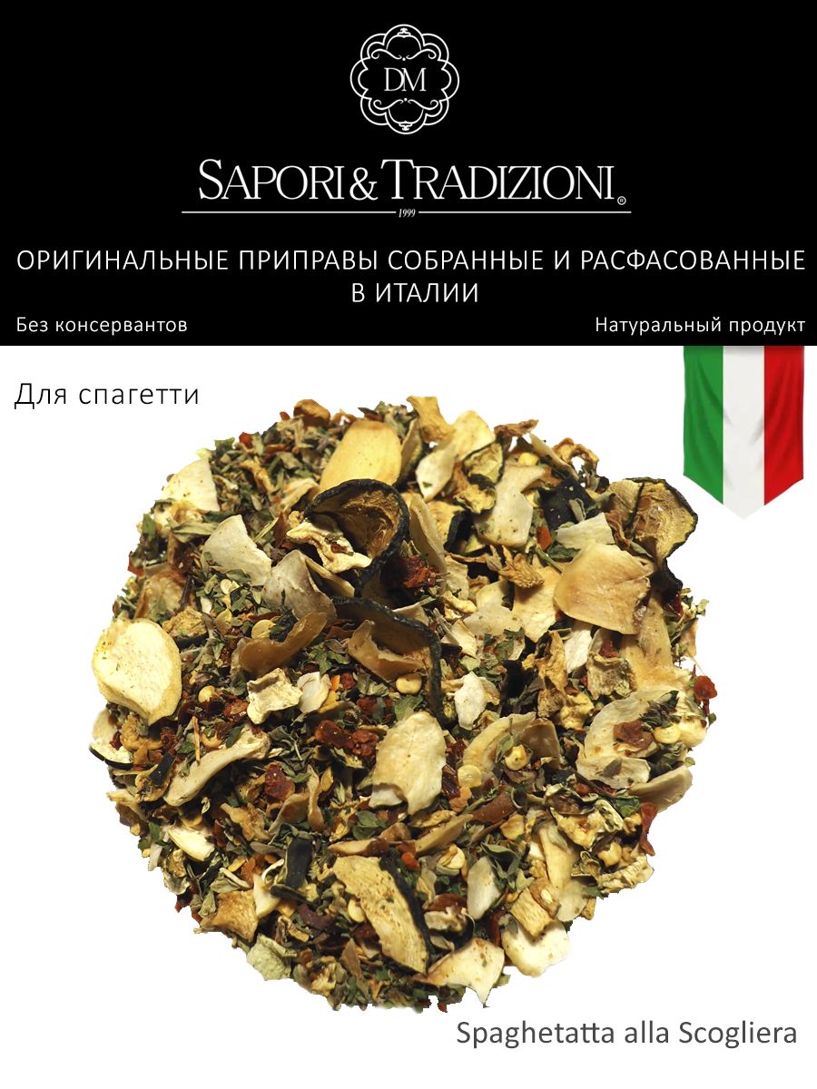 Итальянская приправа для спагетти Рифовая - пасты Spaghetatta alla Scogliera