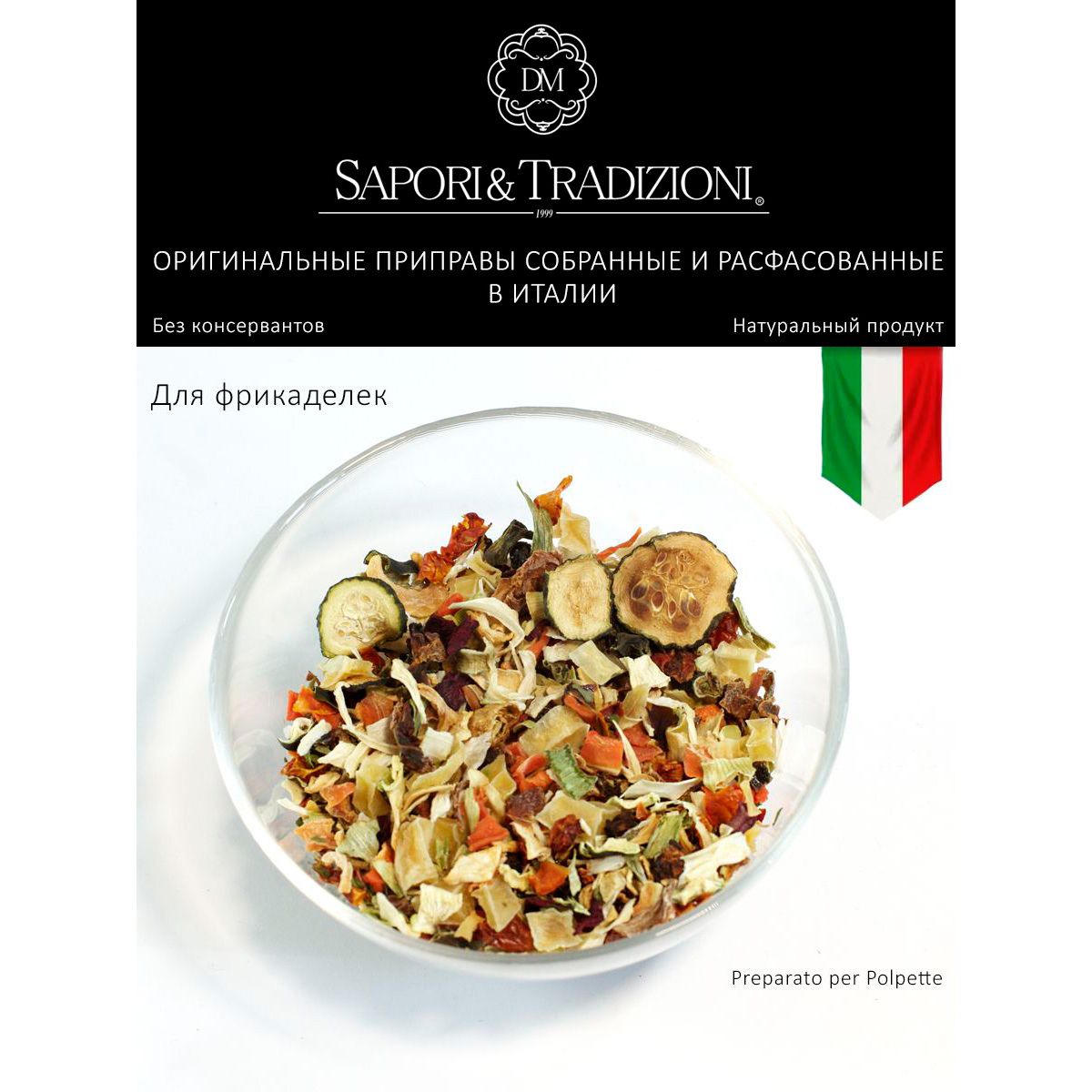 Итальянская натуральная приправа для фрикаделек