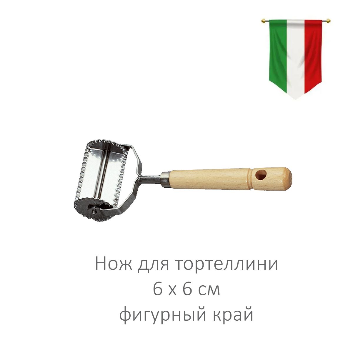 Итальянский фигурный нож для тортеллини 6х6см