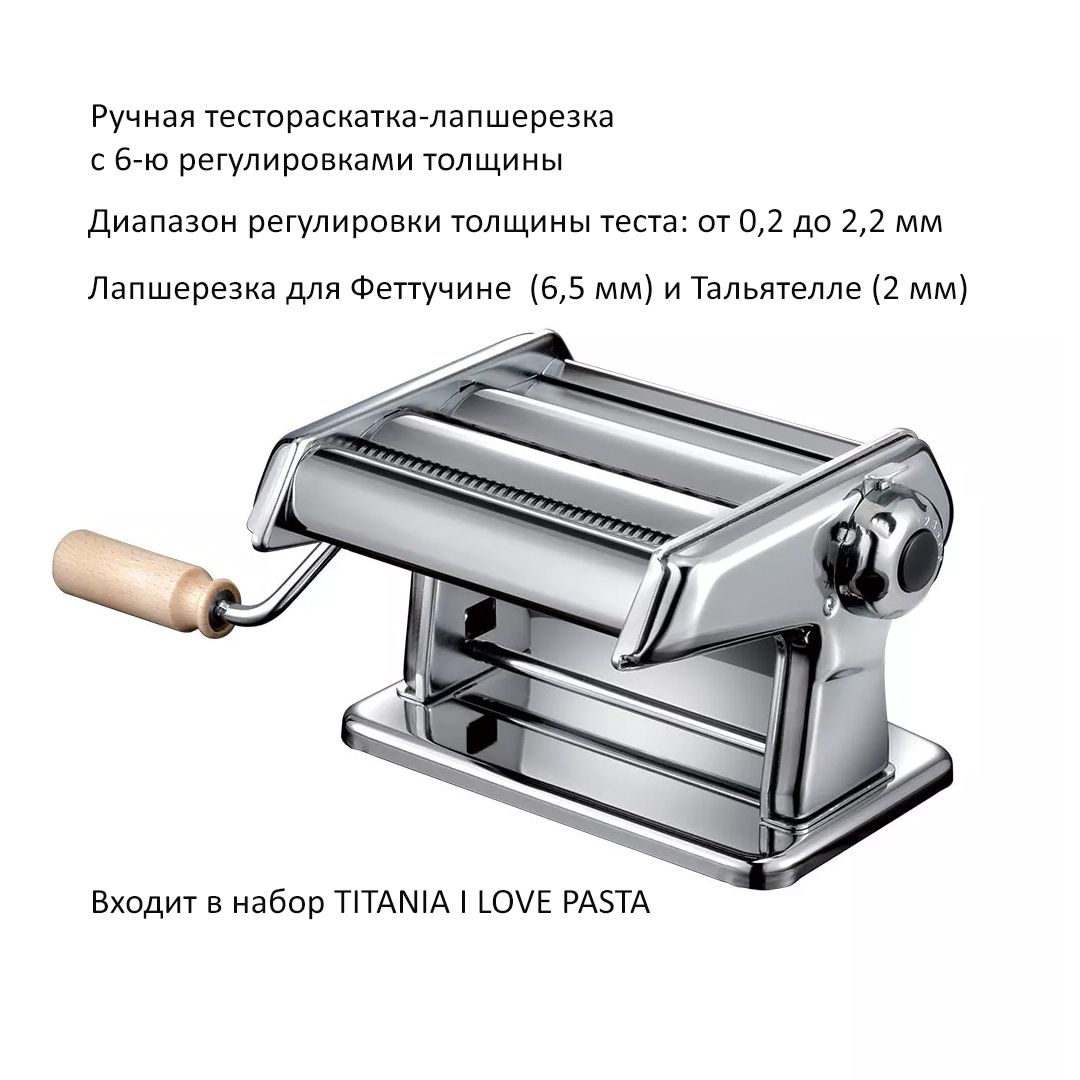 IMPERIA набор для домашней пасты TITANIA I LOVE PASTA