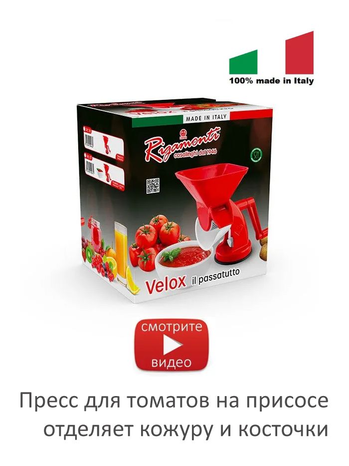 Итальянский пресс для томатов Velox