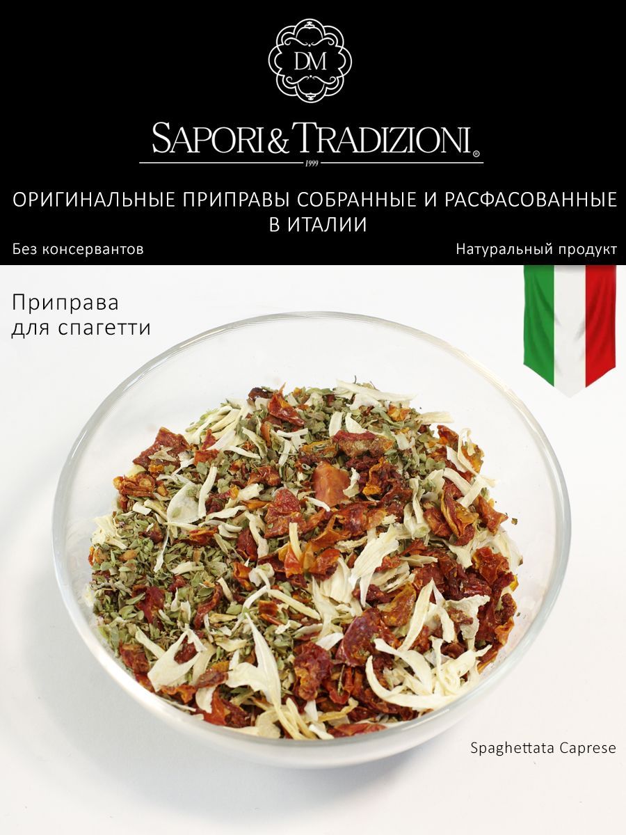 Набор 5 шт итальянских приправ для спагетти