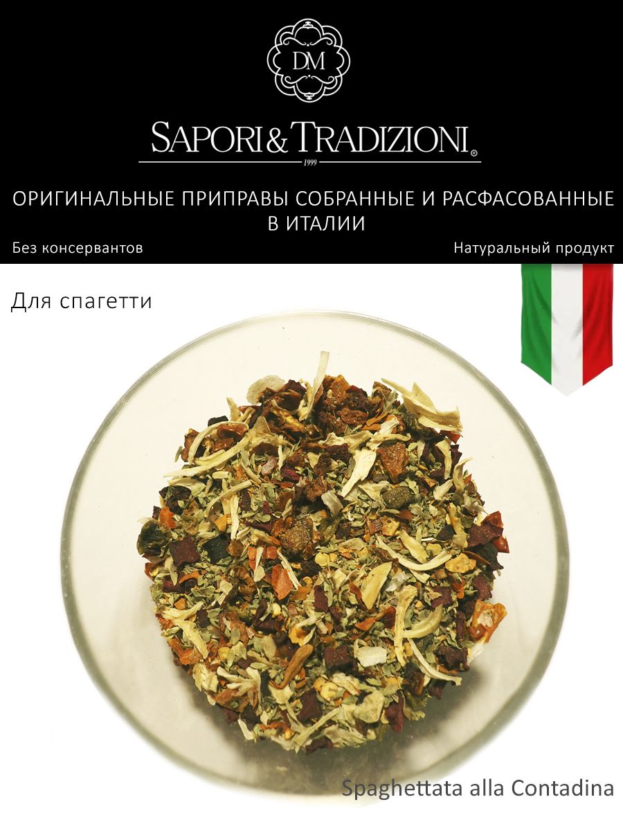 Итальянская приправа для спагетти по-крестьянски - пасты Spaghetatta alla Contadina