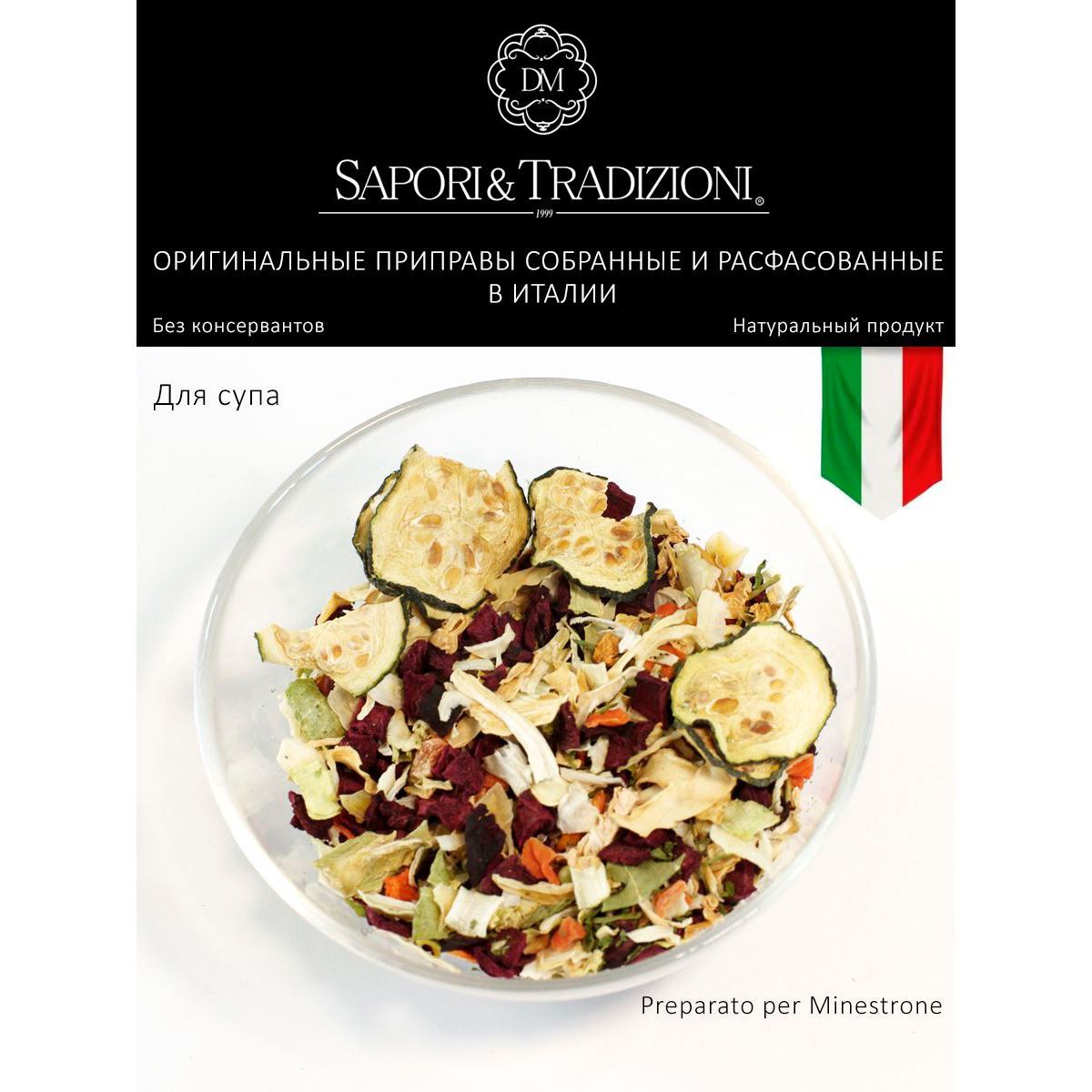 Итальянская натуральная приправа для супа