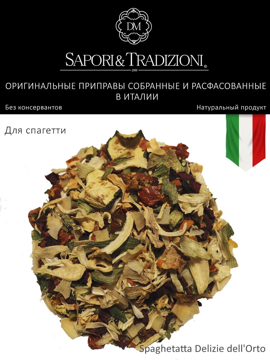 Итальянская приправа для спагетти Деликатесы из сада - пасты Spaghetatta Delizie dell'Orto