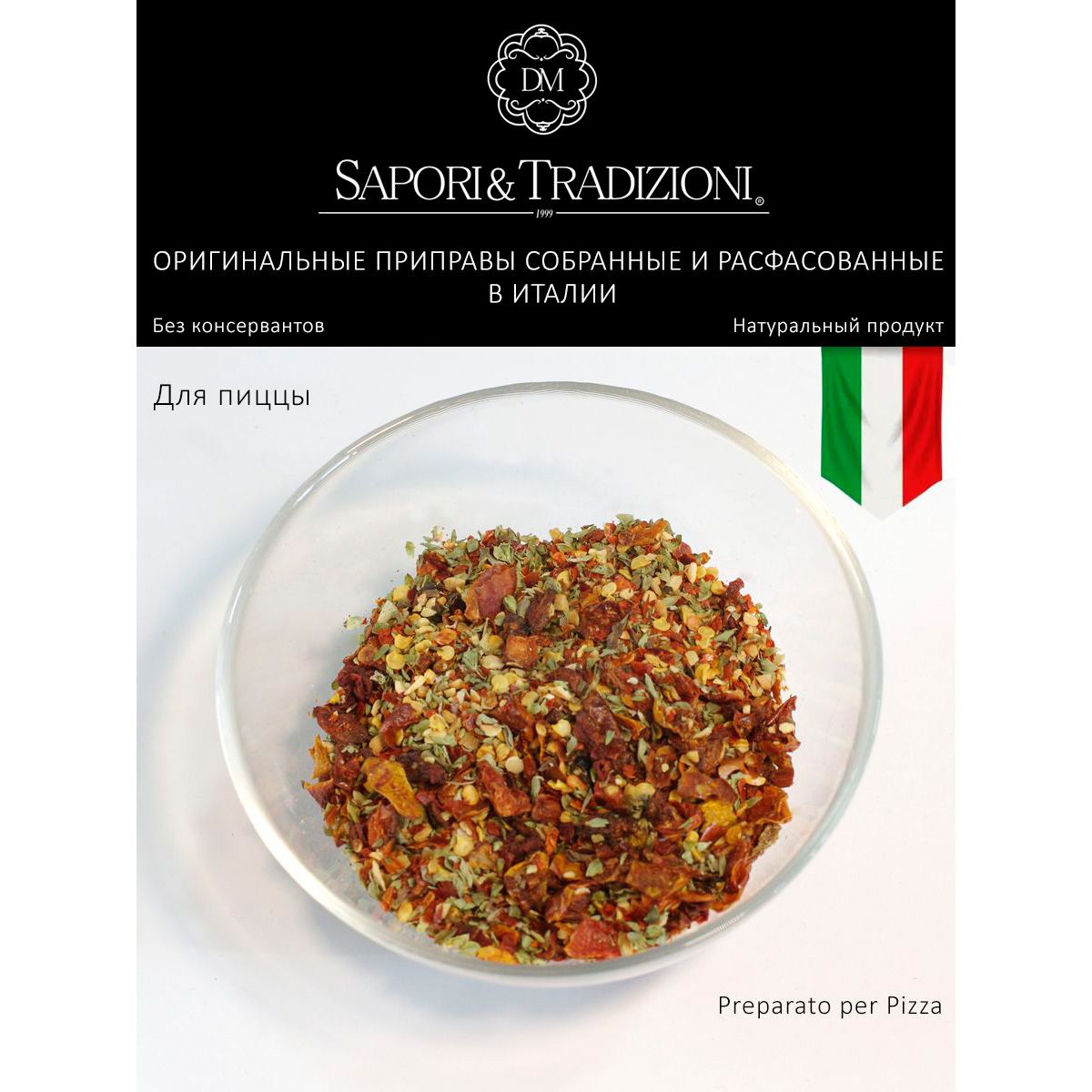 Итальянская натуральная приправа для пиццы