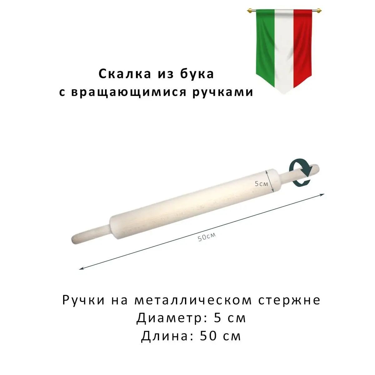 Добротная итальянская буковая скалка с крутящимися ручками, 50 см