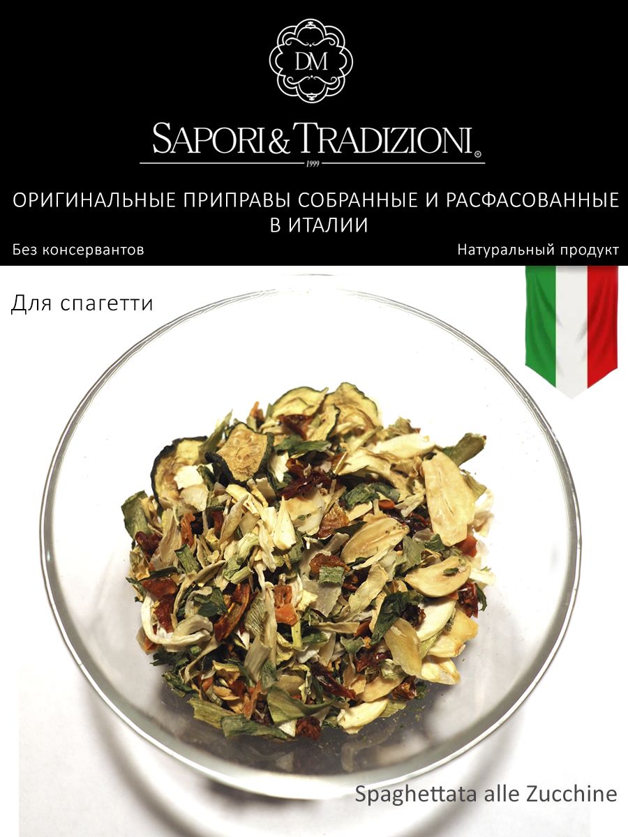 Итальянская натуральная приправа для спагетти с кабачками Spaghetatta alle Zucchine