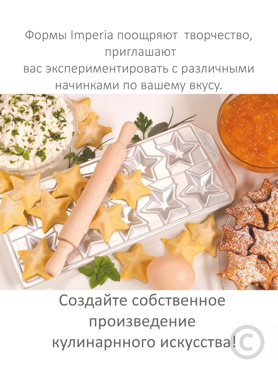 Imperia итальянская форма для равиоли в форме звёзд