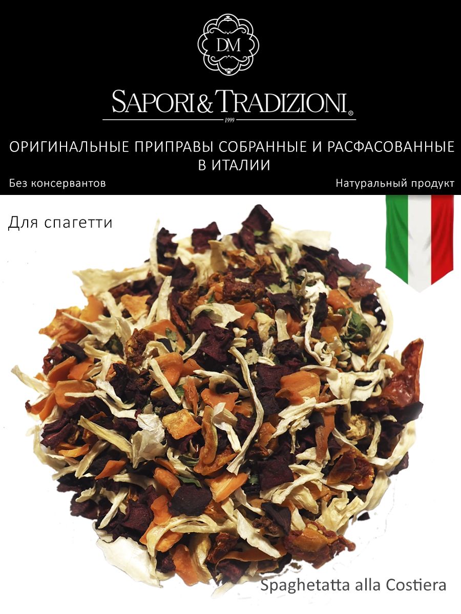 Итальянская приправа для спагетти Прибрежная - пасты Spaghetatta alla Costiera