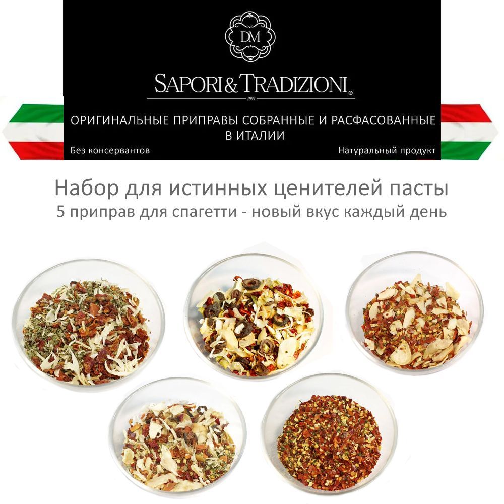 Набор 5 шт итальянских приправ для спагетти